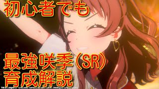 【学マス】SRでもA+到達できます!SR花海咲季育成解説‼【学園アイドルマスター】