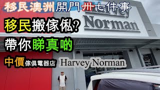 【118】移民澳洲 開門卅七件事（29） 帶你睇真啲 中價傢俱電器店 Harvey Norman