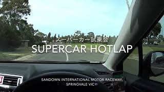 5000cc V8エンジン! オーストラリア・スーパーカー体験搭乗  HOTLAP