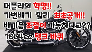 #할리데이비슨#브레이크아웃114#국내최초#가변배기#머플러만360만원#Harley-Davidson