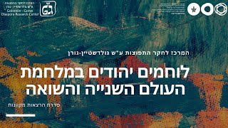 סדרת הרצאות בנושא לוחמים יהודים במלחמת העולם השנייה והשואה - הרצאה 10 - פרופ' טוביה פרילינג