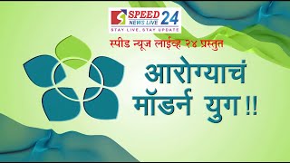 आरोग्याचं मॉडर्न युग : डॉ  ज्योत्स्ना लाड यांच्याशी खास बातचीत ( विषय - लिव्हर सिरोसीस )