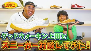 スニーカー芸人のレジェンド登場！【スニーカー対談】