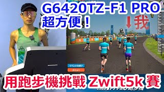 用跑步機挑戰Zwift5k賽！跟加拿大人對決！【BH G6420TZ-F1 PRO】超方便！