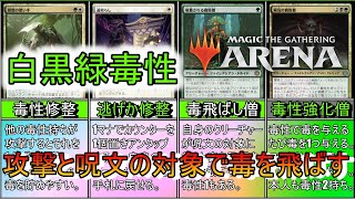 【MTGアリーナ】一滴の毒から瞬く間に増えていく《白緑黒毒性》【スタンダード2023】【ゆっくり実況】