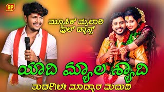 yadi meyala shadi muisc mailari trending song ಯಾದಿ ಮ್ಯಾಲ ಶ್ಯಾದಿ ಮ್ಯಾಜಿಕ್ ಮೈಲಾರಿ