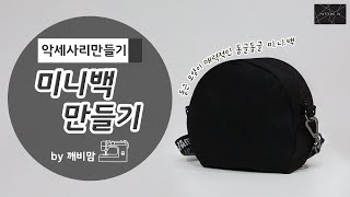 [Easy sewing] 미니백만들기 /Easy sewing Making A mini bag/with 깨비맘