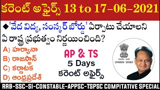 Daily Current Affairs in Telugu | 13-17 June 2021 Current Affairs | MCQ Current Affairs in Telugu