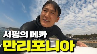 서해안에 단 하나 있는 서핑 포인트 이름 하여 만리포니아!!