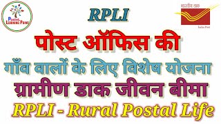 ग्रामीण डाक जीवन बीमा // Rural Postal Life Insurance policy // RPLI Premium calculator full Details