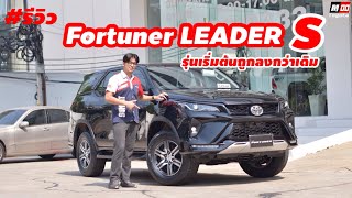 รีวิว Fortuner 2.4 LEADER S เกรดรุ่นใหม่ ราคาถูกลงกว่าเดิม (1,239,000.-)