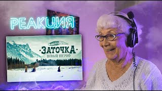 Заточка — Новый шериф | РЕАКЦИЯ БАБУШКИ ХЕЙТЕР