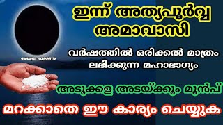 ഇന്ന് അമ്മമാർ ഇത്  ചെയ്താൽ മക്കൾ ആരെയും അസൂയപ്പെടുത്തും വിധം  കുതിച്ച് ഉയരും..amavsi.. jyothisham