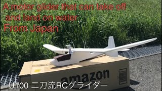 【U100】two-way style rc glider        離水出来るグライダー