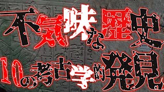 考古学者も困惑・・・歴史を感じる10の考古学的発見…。