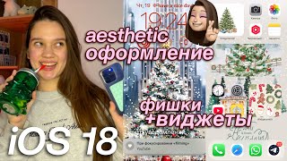 КАК СДЕЛАТЬ СВОЙ ТЕЛЕФОН ЭСТЕТИЧНЫМ 🤍 iOS 18 *фишки, виджеты и оформление *