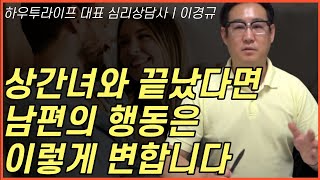 '이러한 행동'을 하면 외도가 끝난 것이다? 상간녀와 끝났다면 남편의 행동은 이렇게 변합니다ㅣ하우투러브 이경규