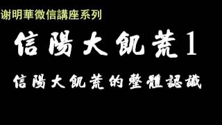 信陽大飢荒1 信陽飢荒的整體認識