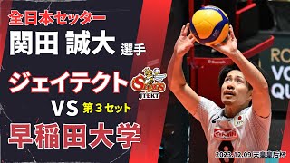 【関田誠大】天皇杯2023 早稲田大学 vs ジェイテクトSTINGS 第３セット　#水町泰斗 #早稲田大学バレー #関田誠大