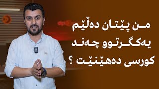 من پێتان دەڵێم یەکگرتووی ئیسلامی  چەند کورسی دەهێنیت ؟