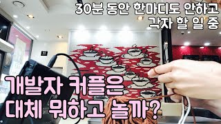 [날것vlog] 과묵한 판교 개발자 커플의 하이퍼리얼리즘 vlog (개발자 vlog)