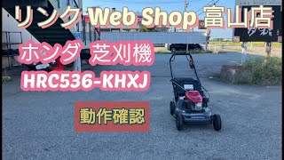 【農機具王 富山店】★★売約済み★★ホンダ 歩行型 芝刈機 HRC536-KHXJ ヤフオク出品中！2022.09.12 芝刈機