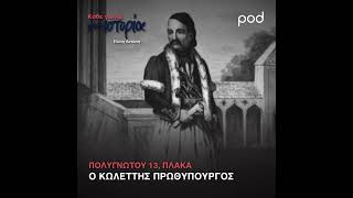 Πολυγνώτου 13, Πλάκα - Ο Κωλέττης πρωθυπουργός