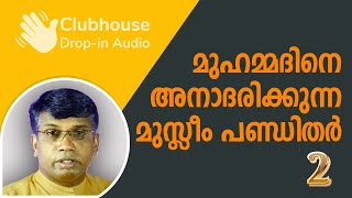 മുഹമ്മദിനെ അനാദരിക്കുന്ന മുസ്ലിം പണ്ഡിതർ !Part 2|Anil Kodithottam|Sijo Joseph | Clubhouse Discussion