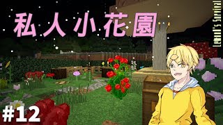 【Minecraft】檸檬實況 | 調味生存 | EP.12 | ❤充滿少女心的花園姆哈哈~❤【當個創世神】