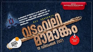 ചേര്‍പ്പുങ്കല്‍ കെ.സി.സി. യുടെ ആഭ്യമുഖ്യത്തില്‍ കോട്ടയം അതിരൂപത വടംവലി മാമാങ്കം | Tug of War 2021