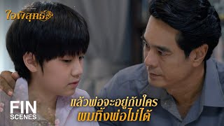 FIN | คนเราจะอยู่ด้วยกัน ความรักอย่างเดียวมันไม่พอ | ใจพิสุทธิ์ EP.14 | Ch3Thailand