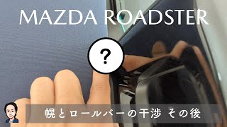 マツダ ロードスター #25：干渉していた幌とシートバックベゼルを調整してもらいました