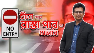 China Traffic Rules । চীনে যেভাবে রাস্তা পার হতে হয়