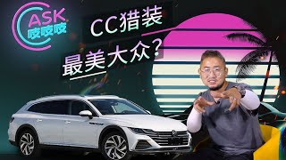 最美大众CC惊现猎装版，汽车玻璃膜到底怎么选？