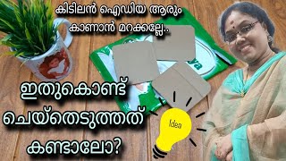 ആർക്കും ചെയ്യാവുന്ന സിമ്പിൾ ഐഡിയ കാണാൻ മറക്കല്ലേ..#viral#diy #recycleandcreate #artandcraft#handmade