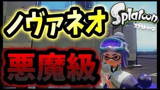 【スプラトゥーン】悪魔級の強さを持つ相手にゾンビステジャンノヴァネオでガチマッチ！【S+99カンストへ！#57】