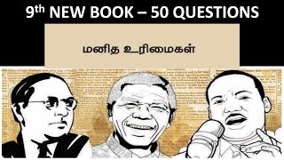 மனித உரிமைகள் | 9th new book - Term - 2 | 50 Questions