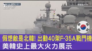 假想敵是北韓! 出動40架F-35A戰鬥機 美韓史上最大火力展示｜TVBS新聞@internationalNewsplus