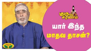 யார் இந்த மாதவ தாசன்? | Guruve Saranam | Arul Neram | JayaTv