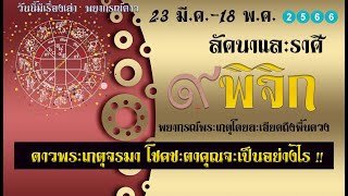 ลัคนาและราศีพิจิก  ทำนาย 23 มี.ค.-18 พ.ค.66  #พระเกตุทับเรือนโชคลาภ  ดาวเกตุจรมาโชคชะตาจะเป็นอย่างไร