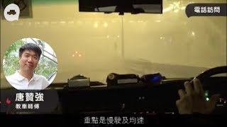 2017 05 25【暴雨中自保】水浸車有冇得賠？過水氹必須均速慢駛