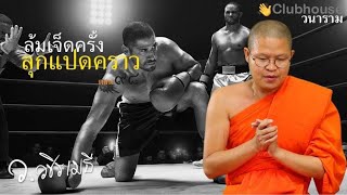 ล้มเจ็ดครั้ง ลุกแปดคราว 3 ส.ค. 64 EP.98 ว.วชิรเมธี Clubhouse