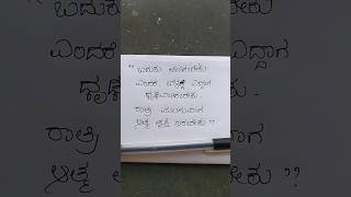 💪😎ಬದುಕು ಹೇಗಿರಬೇಕು #motivation quotes shorts # Life changing words