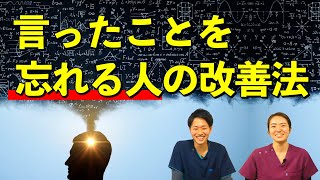 【10分解説】言ったことを忘れる人への最新アプローチ