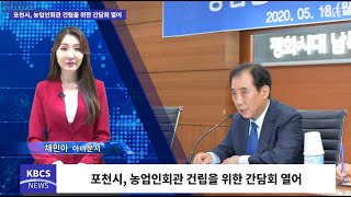 포천시, 농업인회관 건립을 위한 간담회 열어