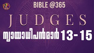 ന്യായാധിപന്മാർ  13-15 |  Judges 13-15 | Bible @ 365 | Day 65