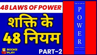 48 Laws of Power by Robert Greene {Hindi} Audiobook PART-2 #booksummaryinhindi #48lawsofpower #books