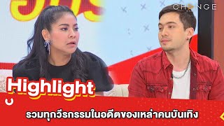 ต้มยำอมรินทร์ EP.497 - รวมทุกวีรกรรมในอดีตของเหล่าคนบันเทิง [Highlight]