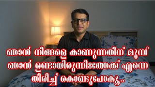 ഞാൻ നിങ്ങളെ കാണുന്നതിന് മുമ്പ് ഉണ്ടായിരുന്നിടത്തേക്ക് എന്നെ തിരിച്ച് കൊണ്ടുപോകൂ..