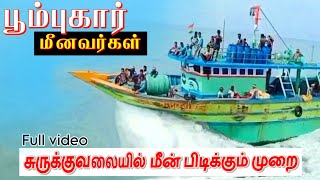 🐬சுருக்குவலையில் மீன் பிடிக்கும் பூம்புகார் மீனவர்கள்👑./ poombuhar surukkuvalai fishing..